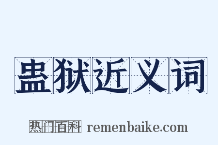 蛊狱近义词是什么意思的图片